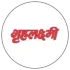 गृहलक्ष्मी