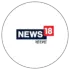 News18 বাংলা