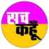 सच कहूँ 