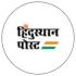 हिंदुस्थान पोस्ट