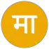 मायापुरी