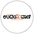 ಉದಯವಾಣಿ