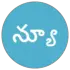 న్యూ తెలుగు న్యూస్