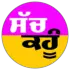 ਸੱਚ ਕਹੂੰ
