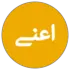  اعتماد