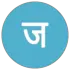 जनता की आवाज