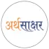 अर्थसाक्षर