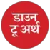 डाउन टू अर्थ