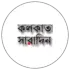 কলকাতা সারাদিন
