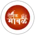 दैनिक मावळ 