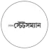 দৈনিক  স্টেটসম্যান
