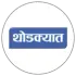 थोडक्यात