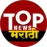 Top News मराठी 