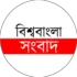 বিশ্ববাংলা  সংবাদ 