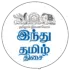 இந்து தமிழ் திசை