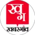 खबरगांव