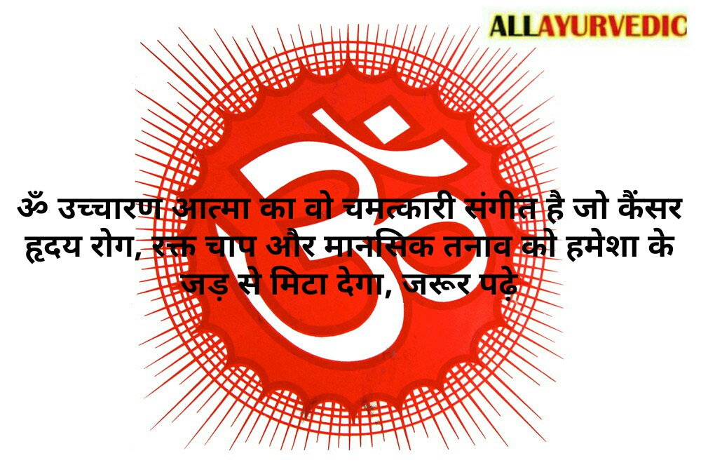 ॐ उच्चारण आत्मा का वो चमत्कारी संगीत है जो कैंसर, हृदय रोग; रक्त चाप और मानसिक तनाव को हमेशा के लिए जड़ से मिटा देगा; जरूर पढ़े