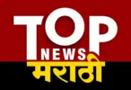 TOP NEWS MARATHI