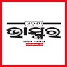 ଓଡିଶା  ଭାସ୍କର
