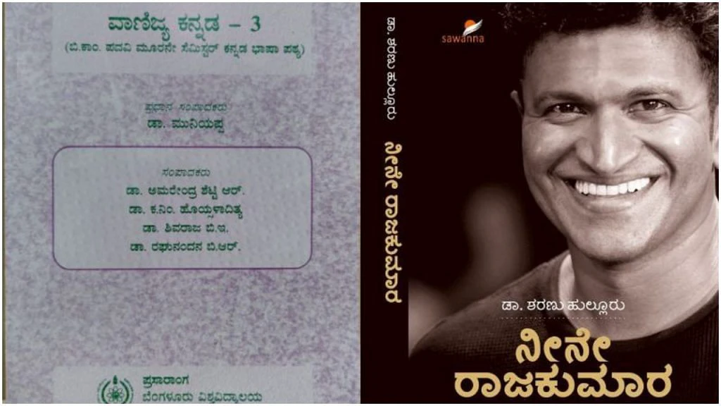 ಬೆಂಗಳೂರು ವಿಶ್ವವಿದ್ಯಾಲಯದ ಪಠ್ಯದಲ್ಲಿ ಪುನೀತ್​ ರಾಜ್​ಕುಮಾರ್​ ಜೀವನದ ವಿವರ: ಫ್ಯಾನ್ಸ್​ಗೆ ಹೆಮ್ಮೆ