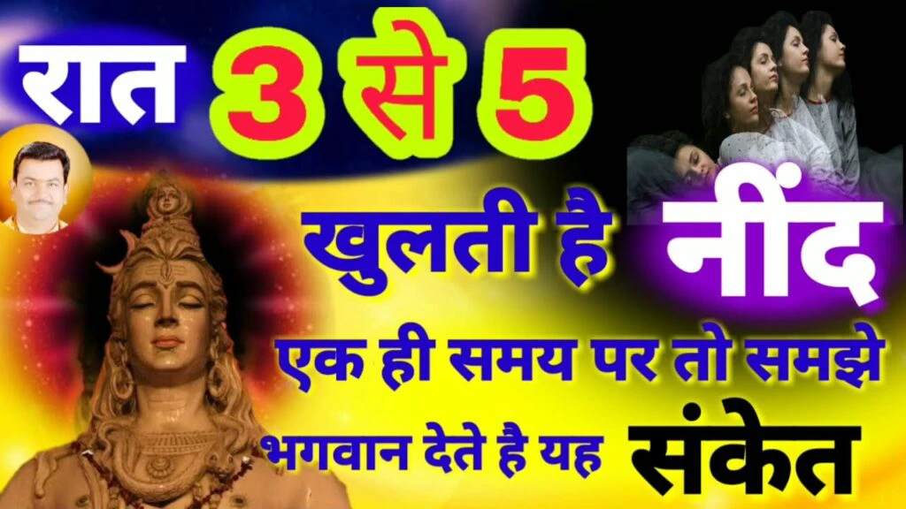 हर रात अचानक 3 से 5 के बीच खुलती है नींद तो समझ जाएंं कि भगवान दे रहे हैं ये संकेत 〥!