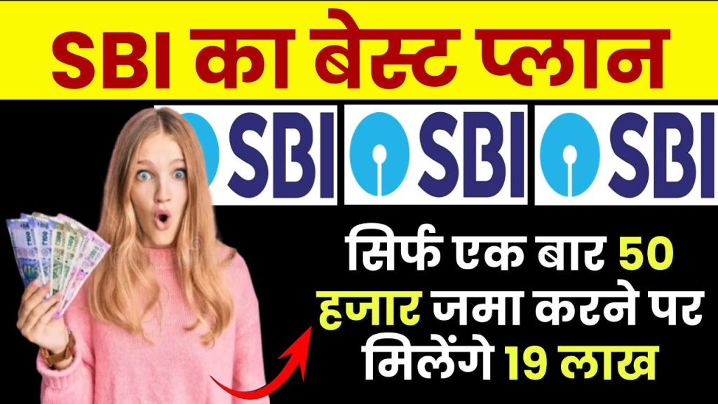 SBI Lumpsum Plan: सिर्फ एक बार 50 हजार जमा करने पर 19 लाख मिलेंगे.