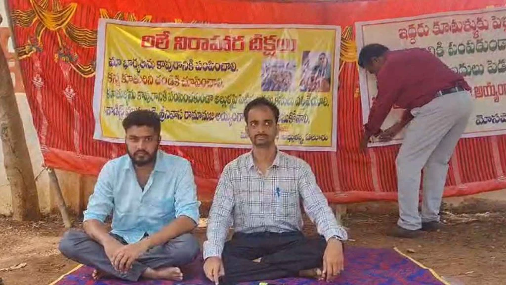 Eluru: మా భార్యలను కాపురానికి పంపండి.. కలెక్టరేట్ వద్ద ఇద్దరు అల్లుళ్ల దీక్ష..