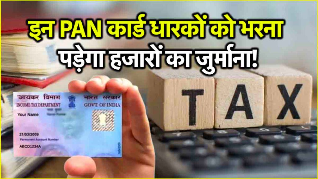 PAN Card धारक सावधान! आयकर विभाग इन पैन कार्ड पर लगा सकता है 10 हजार रुपये तक का जुर्माना