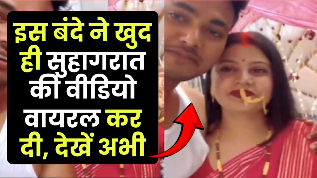 Viral Video इस बंदे ने खुद ही वायरल कर दी सुहागरात की वीडियो, सोशल मीडिया पर मचा हंगामा “ • ˌ Viral Video इस बंदे ने खुद ही वायरल कर दी सुहागरात की वीडियो, सोशल मीडिया पर मचा हंगामा “ • ˌ