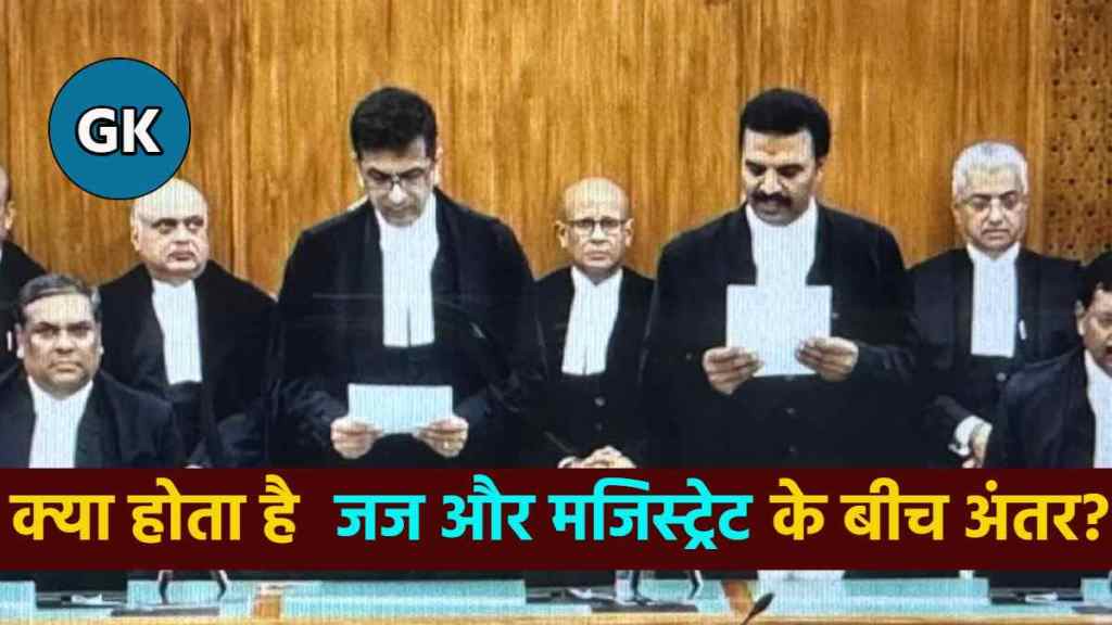 जज और मजिस्ट्रेट में क्या अंतर होता है? 99% लोगों के पास नहीं होगा इसका जवाब.,..,.