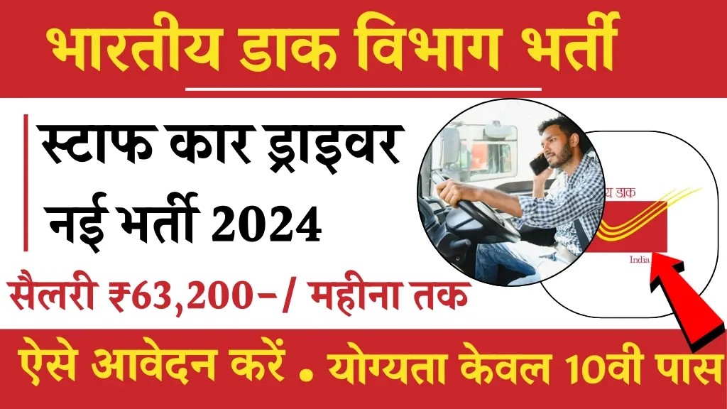 पोस्ट ऑफिस ड्राइवर के पद पर निकली शानदार भर्ती: 10वीं पास करें अप्लाई, सैलरी ₹63200 तक.