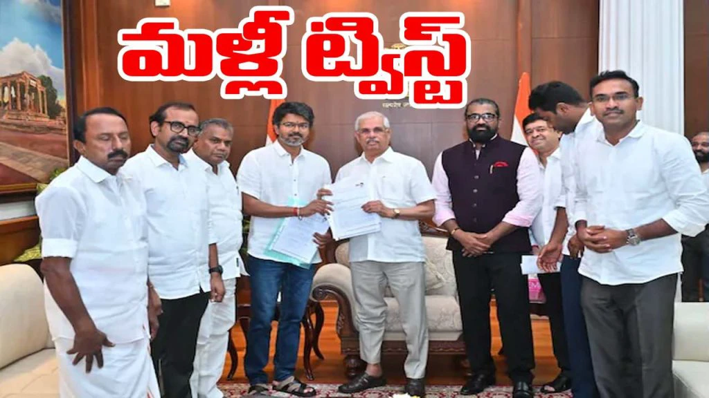 Vijay-Governor: విజయ్‌కు మళ్లీ బిగ్ షాక్.. చిన్న పార్టీల లేఖలపై ట్విస్ట్ ఇచ్చిన గవర్నర్
