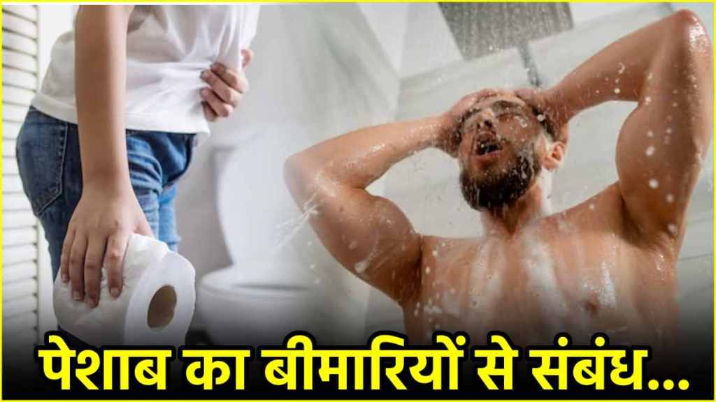 Urine Symptoms: पेशाब से मिलते हैं गंभीर बीमारी के संकेत, नहाने से जुड़ा है बड़ा कनेक्शन