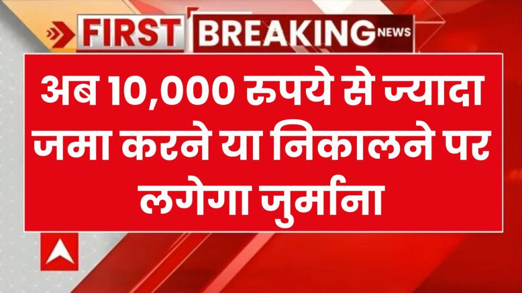 अब बैंक में पैसे जमा करने ओर निकालने पर भी देना होगा चार्ज, 10,000 रुपये से ज्यादा पर लगेगा जुर्माना‧ “ > ‧‧ . अब बैंक में पैसे जमा करने ओर निकालने पर भी देना होगा चार्ज, 10,000 रुपये से ज्यादा पर लगेगा जुर्माना‧ “ > ‧‧ .