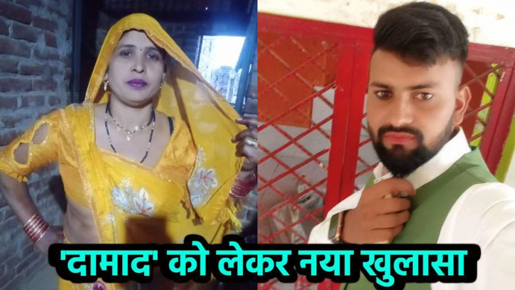 दामाद की ये करतूत सुन उड़ जाएंगे सास के होश! पिता ने किया अब तक का सबसे चौंकाने वाला खुलासा