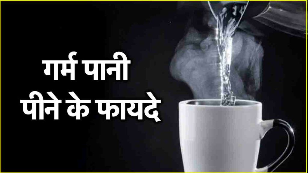 Hot Water Benefits: 21 दिन तक पिएं खाली पेट गर्म पानी, फिर देखें कमाल