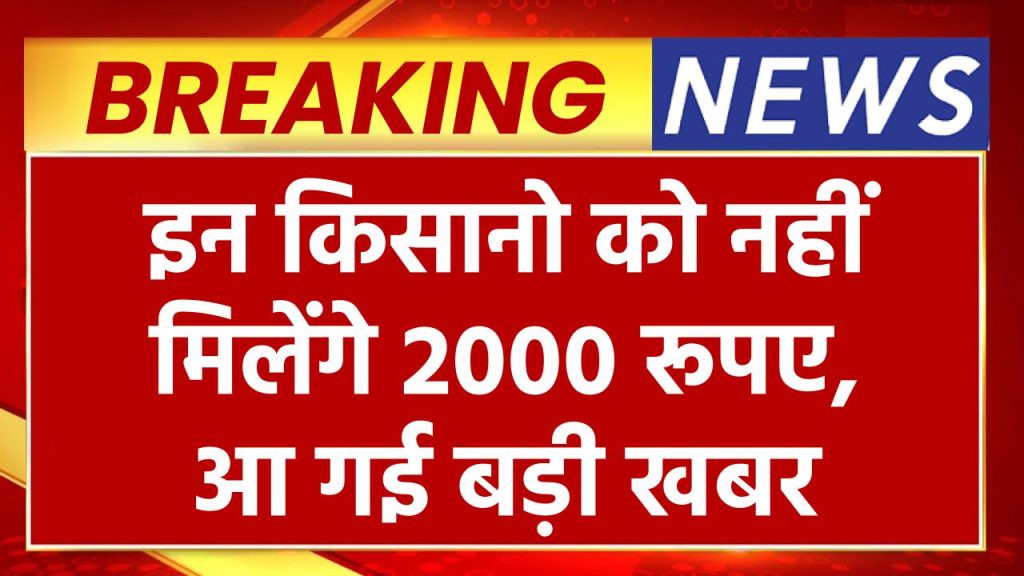 इन किसानो को नहीं मिलेंगे 2000 रूपए, आ गई बड़ी खबर “ • ˌ इन किसानो को नहीं मिलेंगे 2000 रूपए, आ गई बड़ी खबर “ • ˌ