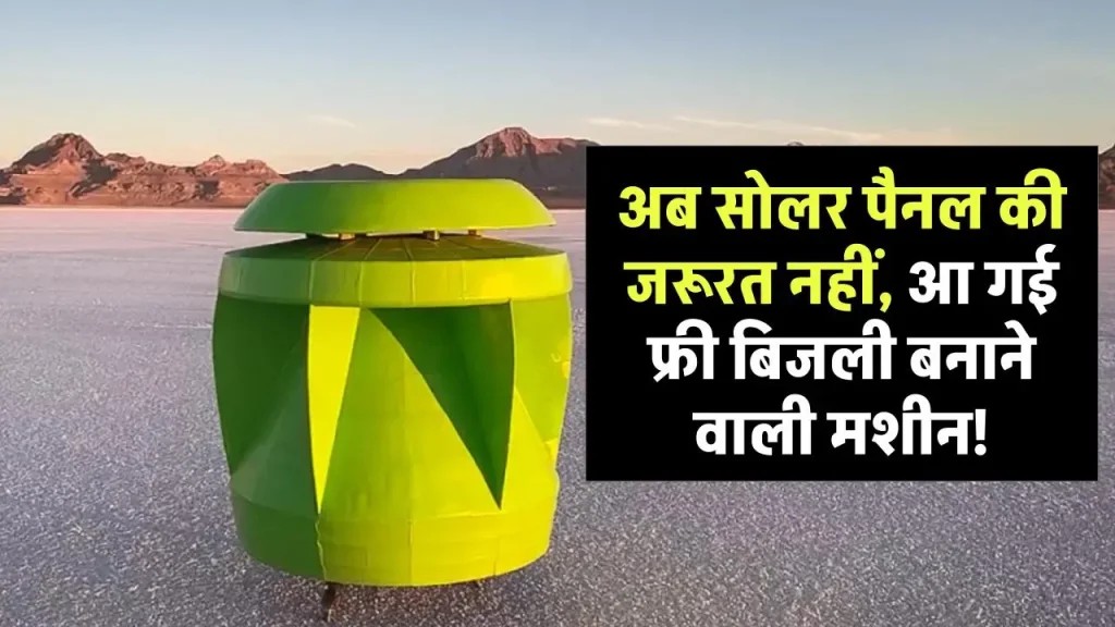 अब सोलर पैनल की जरूरत नहीं, आ गई फ्री बिजली बनाने वाली मशीन “ • ˌ अब सोलर पैनल की जरूरत नहीं, आ गई फ्री बिजली बनाने वाली मशीन “ • ˌ