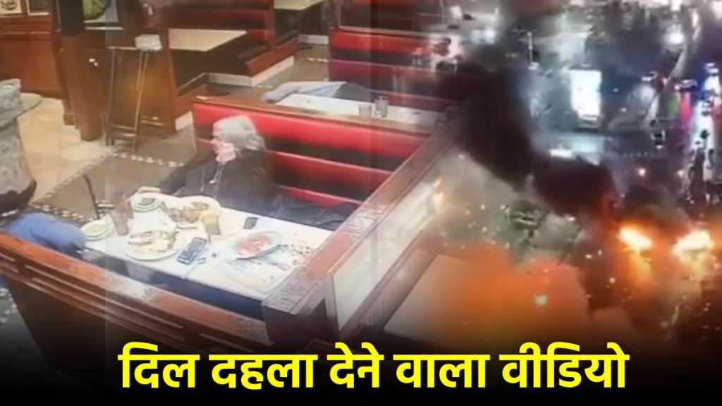 Plane Crash Video प्लेन से निकला धातु का टुकड़ा, रेस्टोरेंट में बैठे शख्स का फटा सिर, देखें भयानक वीडियो! “ ˌ Plane Crash Video प्लेन से निकला धातु का टुकड़ा, रेस्टोरेंट में बैठे शख्स का फटा सिर, देखें भयानक वीडियो! “ ˌ