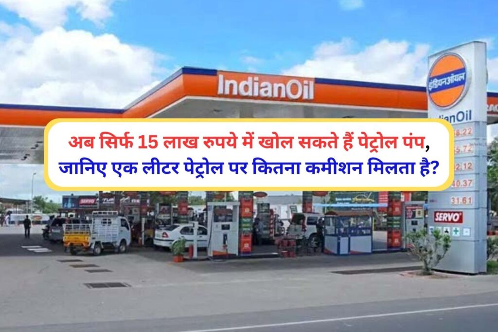 अब सिर्फ 15 लाख रुपये में खोल सकते हैं पेट्रोल पंप! जानिए एक लीटर पर कितना मिलता है कमीशन