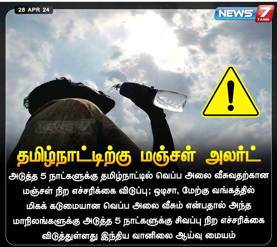 தமிழ் நாட்டிற்கு மஞ்சள் அலர்ட் 5f090e00dad858c7e257624ab40be6eff467c0411e36f4a638103de7466dd653