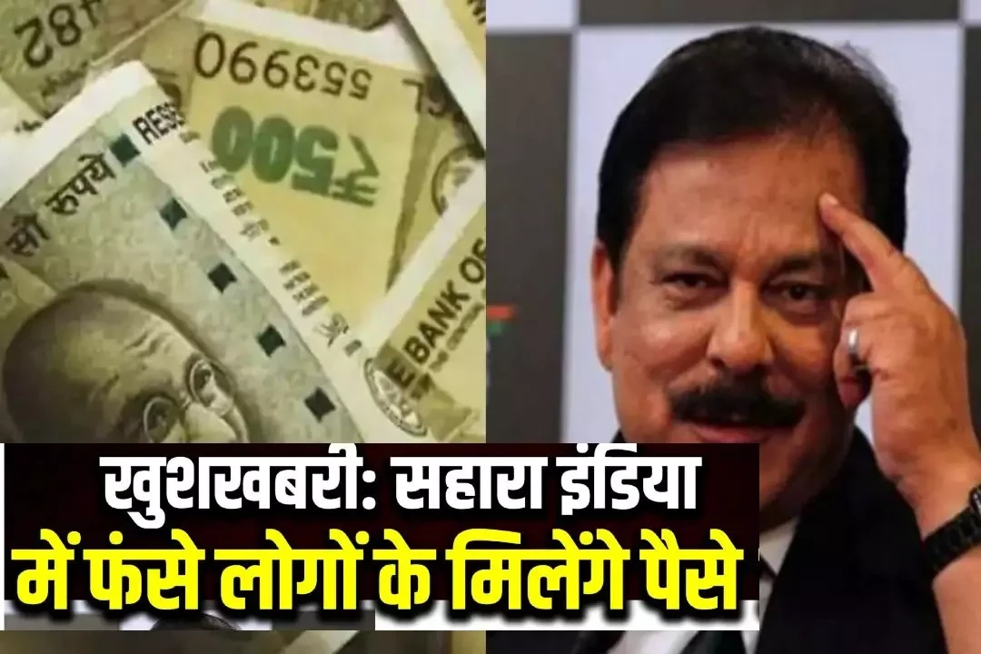 खुशखबरी! सहारा वालों के लिए, ऐसे मिलेंगे आपके पैसे. Sahara Refund Status