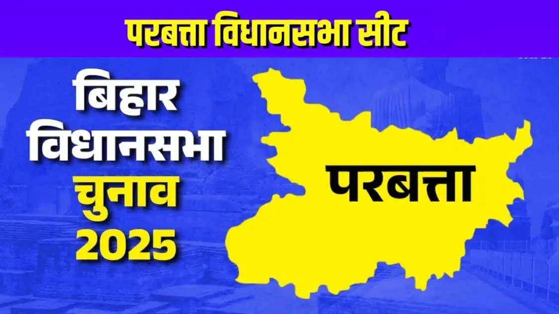 परबत्ता में जेडीयू-आरजेडी की शह-मात, कौन बनेगा जनता का विकल्प?
