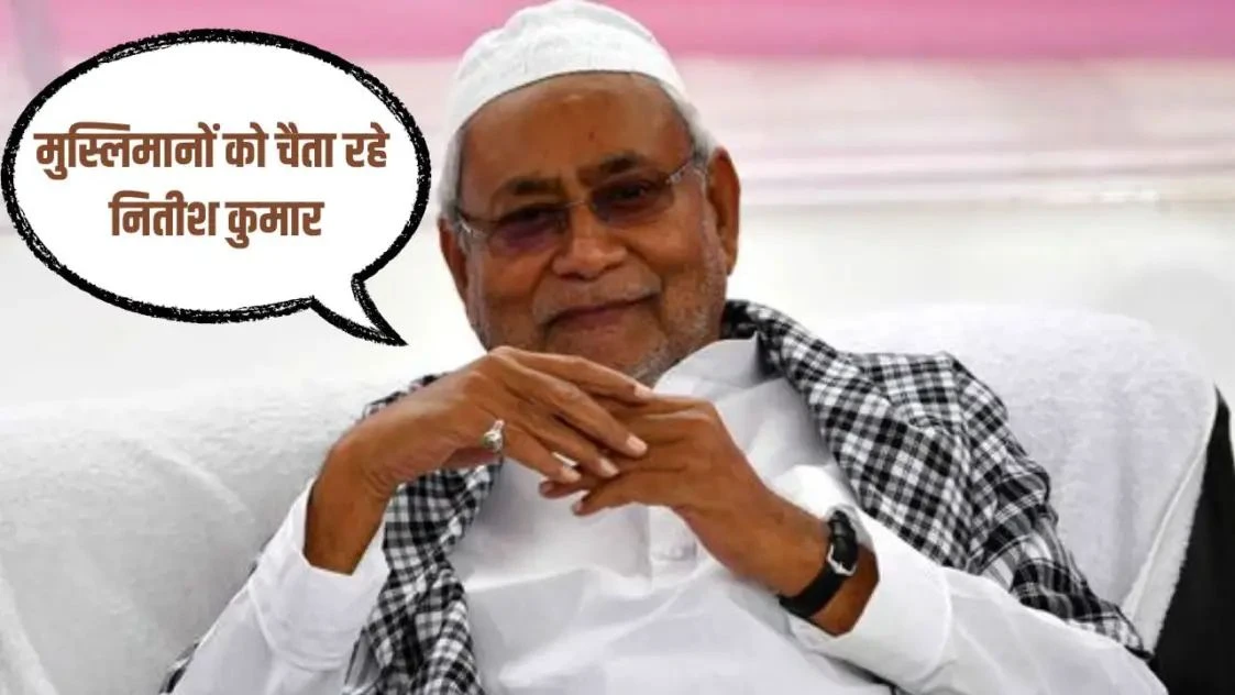 कब्रिस्तानों की घेराबंदी-मदरसों को मान्यता. नीतीश कुमार ने गिनाए मुसलमानों के लिए किए काम, कहा- पहले सिर्फ वोट बैंक थे