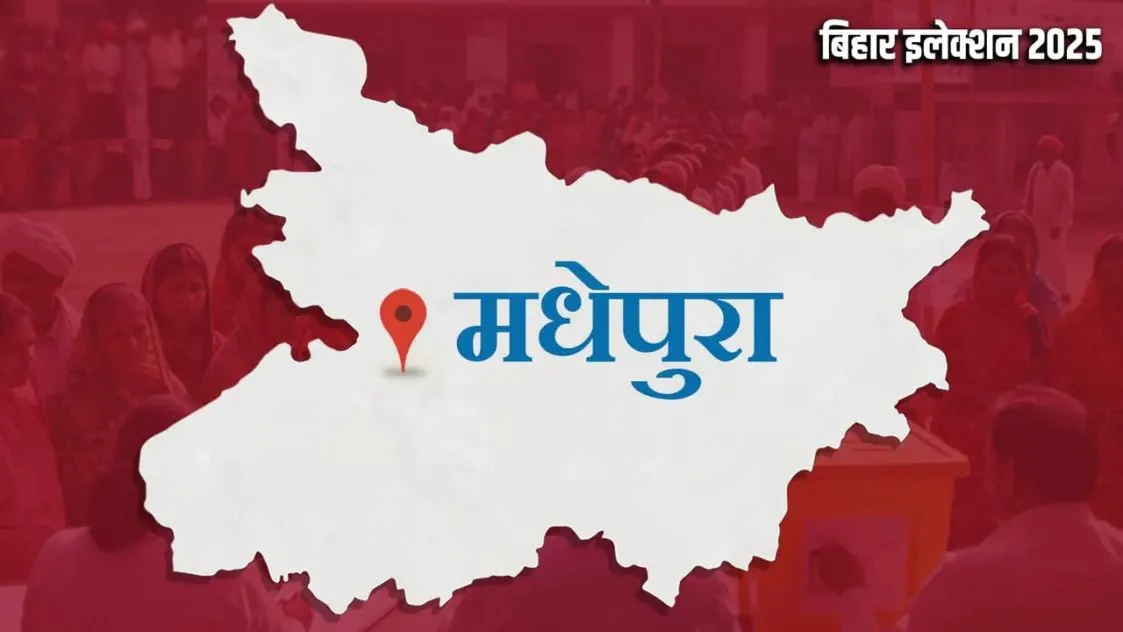 मधेपुरा विधानसभा चुनाव 2025 में क्या RJD चौथी बार जीतेगी जंग या NDA करेगा उलटफेर?