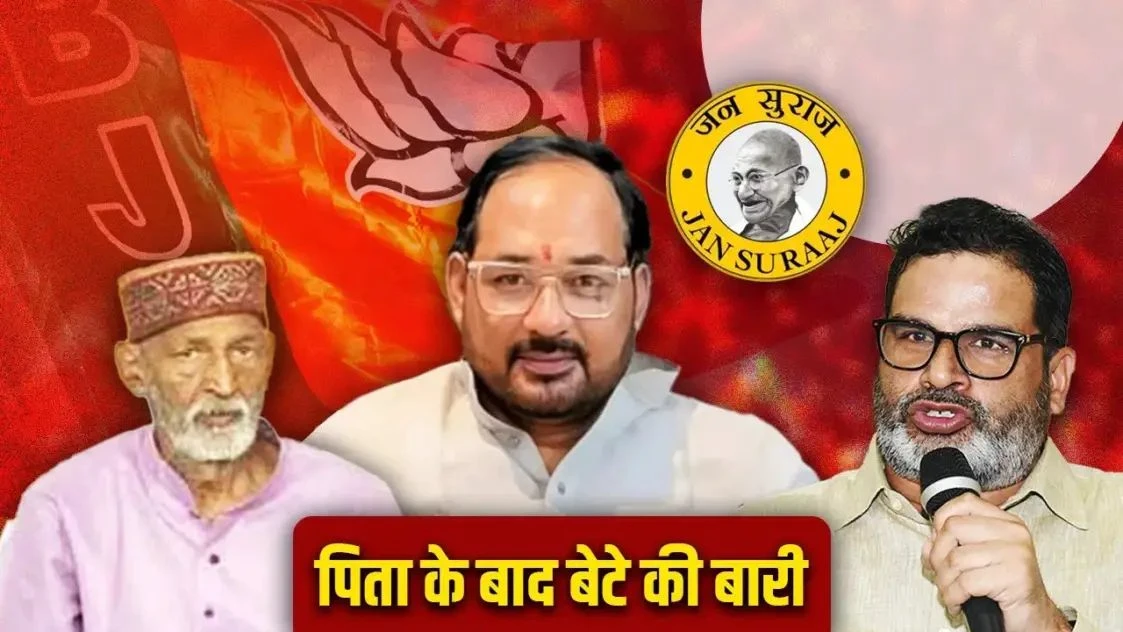 पिता ने BJP के लिए खोला जीत का खाता, क्या बेटा अब जन सुराज के लिए खोल पाएगा खाता