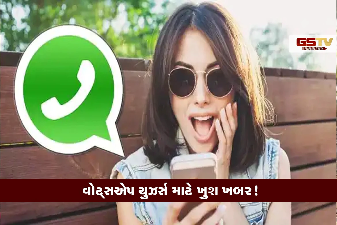 WhatsAppએ યુઝર્સને આપી મોટી ભેટ : એપ પર મિનિટોમાં શરૂ કરો પોતાનો બિઝનેસ, FREE મળશે આ તમામ સુવિધાઓ