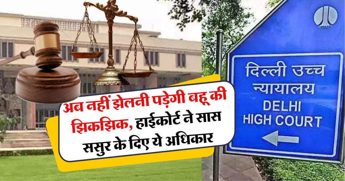 High Court : अब नहीं झेलनी पड़ेगी बहू की झिकझिक, हाईकोर्ट ने सास ससुर के दिए ये अधिकार