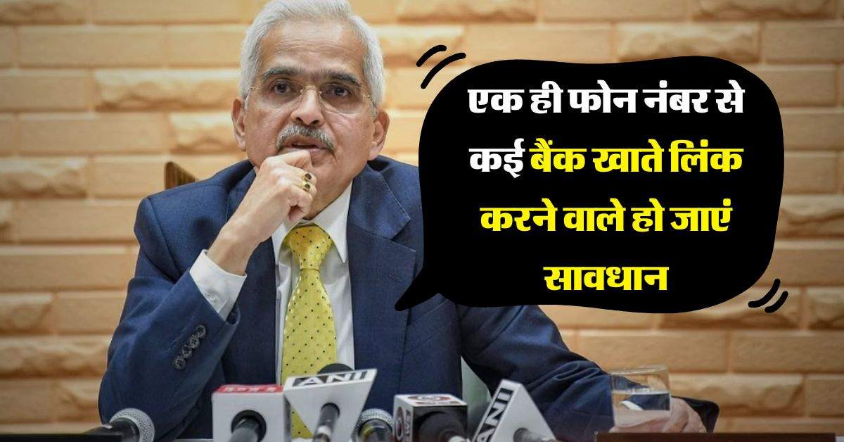 RBI Guideline : एक ही फोन नंबर से कई बैंक खाते लिंक करने वाले हो जाएं सावधान, वरना होगा तगड़ा नुकसान