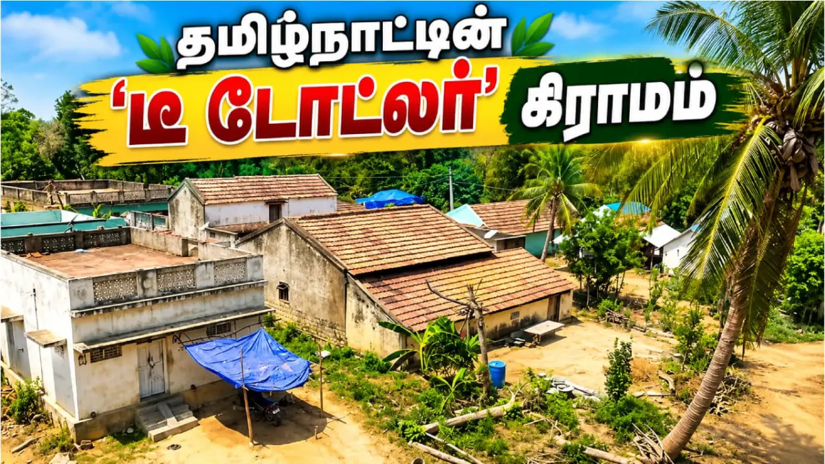 தமிழ்நாட்டில் இப்படியொரு 'டீ டோட்லர்' கிராமமா? யாருமே சரக்கடிக்க மாட்டாங்க; அசைவமும் சாப்பிட மாட்டாங்களாம்!